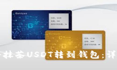 如何将抹茶USDT转到钱包:详细指南