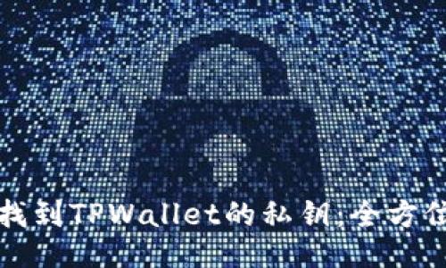 如何找到TPWallet的私钥:全方位指南