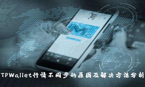 TPWallet行情不同步的原因及解决方法分析