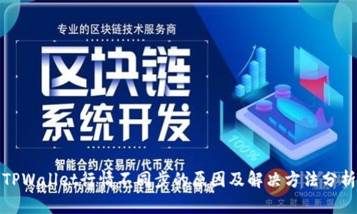TPWallet行情不同步的原因及解决方法分析
