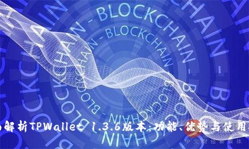 全面解析TPWallet 1.3.6版本:功能、优势与使用技巧