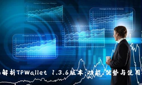全面解析TPWallet 1.3.6版本:功能、优势与使用技巧