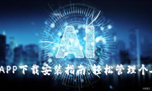 :钱包APP下载安装指南:轻松管理个人资产