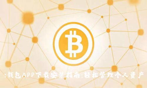 :钱包APP下载安装指南:轻松管理个人资产