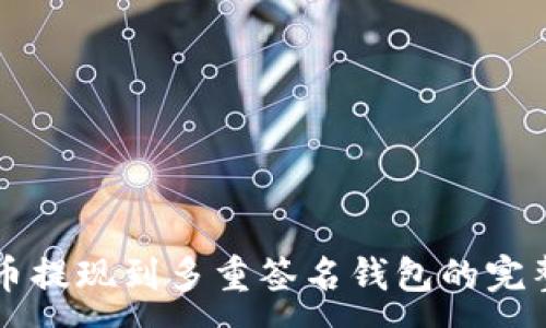 :
比特币提现到多重签名钱包的完整指南