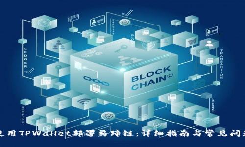 如何使用TPWallet部署马蹄链:详细指南与常见问题解答