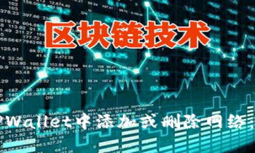 如何在TPWallet中添加或删除网络:详细指南