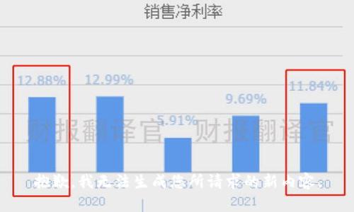 抱歉，我无法生成您所请求的新内容。