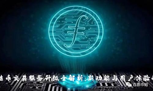 TPWallet法币交易服务升级全解析:新功能与用户体验的全面提升