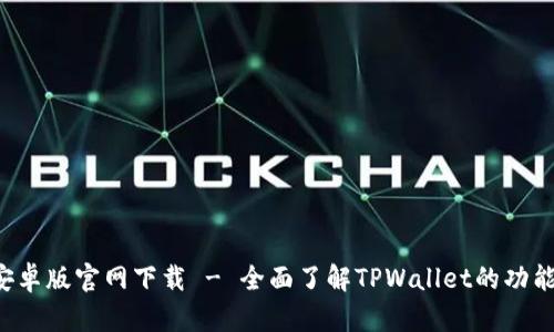 :TPWallet安卓版官网下载 - 全面了解TPWallet的功能与使用指南