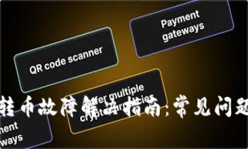 比特派钱包转币故障解决指南:常见问题与应对策略