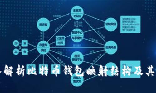 深入解析比特币钱包映射结构及其应用