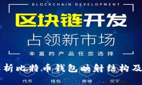 深入解析比特币钱包映射结构及其应用