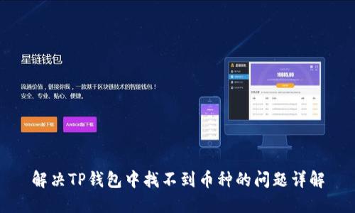 解决TP钱包中找不到币种的问题详解