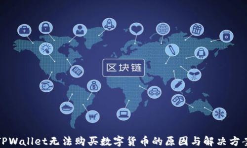 TPWallet无法购买数字货币的原因与解决方案