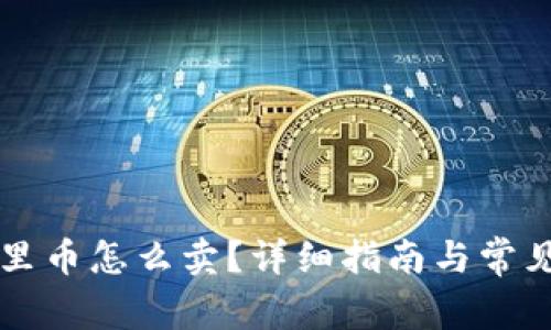 TPWallet里币怎么卖?详细指南与常见问题解答