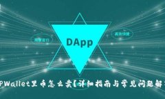 TPWallet里币怎么卖？详细指