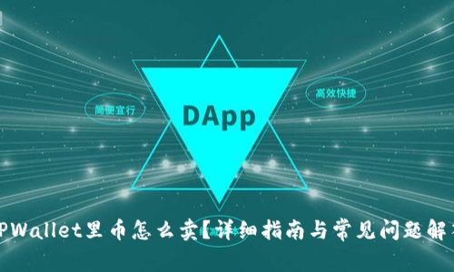 TPWallet里币怎么卖?详细指南与常见问题解答