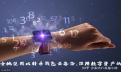 如何安全地使用比特币钱