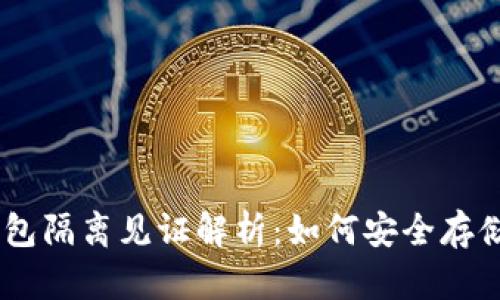 手机比特币钱包隔离见证解析:如何安全存储与交易比特币