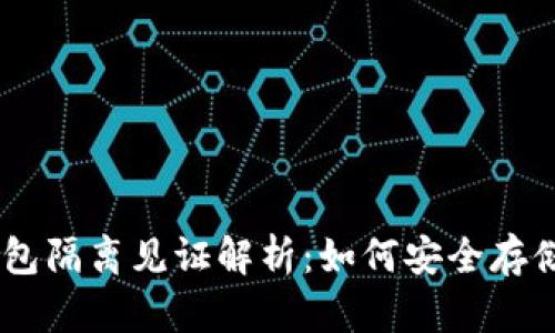 手机比特币钱包隔离见证解析:如何安全存储与交易比特币