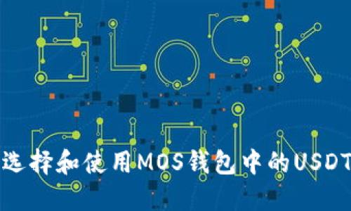 如何选择和使用MOS钱包中的USDT矿池