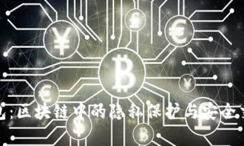 魔术钱包:区块链中的隐私保护与安全交易革命