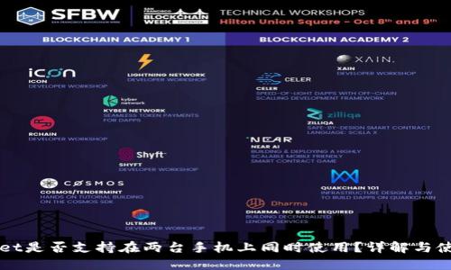 TPWallet是否支持在两台手机上同时使用?详解与使用指南