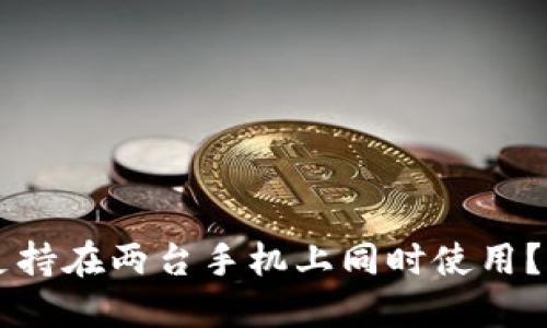 TPWallet是否支持在两台手机上同时使用?详解与使用指南