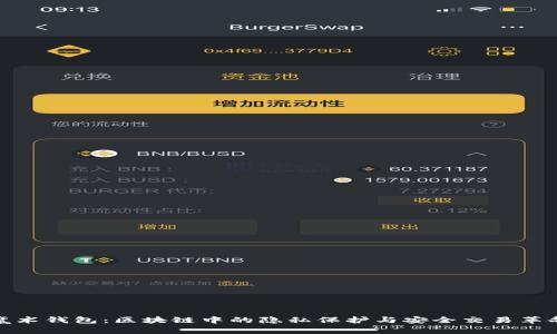 魔术钱包:区块链中的隐私保护与安全交易革命