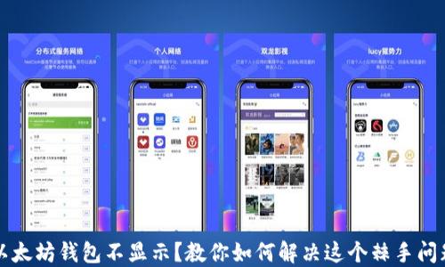 以太坊钱包不显示?教你如何解决这个棘手问题