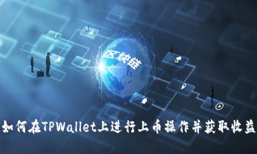 如何在TPWallet上进行上币操作并获取收益