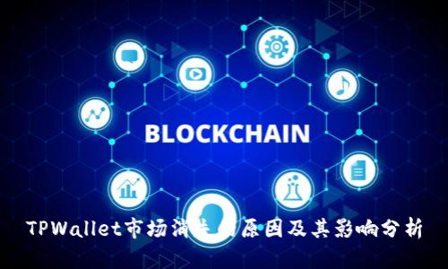 TPWallet市场消失的原因及其影响分析