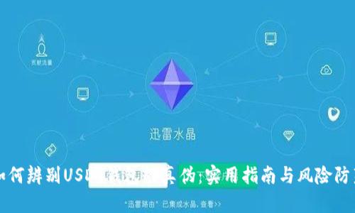 如何辨别USDT钱包的真伪:实用指南与风险防范