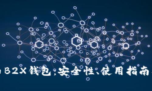全面了解比特币B2X钱包:安全性、使用指南及常见问题解答