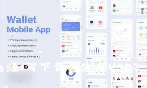 全方位指南:如何下载与使用USDT TRC20钱包