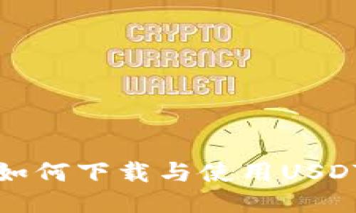 全方位指南:如何下载与使用USDT TRC20钱包