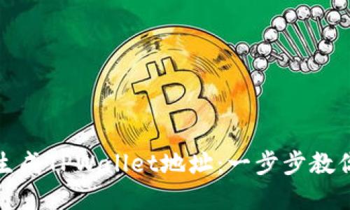 如何批量生成TPWallet地址:一步步教你轻松实现