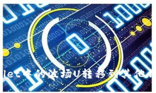 如何将TPWallet中的波场U转移到其他钱包？详细指南