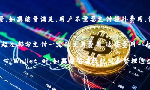 baixo/baixo

1. 什么是TPWallet？
TPWallet 是一个为 TRON（波场）生态系统设计的数字钱包，它允许用户存储、管理和交易各种 TRON 及其相关代币。通过 TPWallet，用户可以轻松地访问 TRON 网络的各项功能，包括转账、智能合约和 DApp（去中心化应用）的交互。

2. 什么是能量和带宽？
在 TRON 网络中，用户的交易和智能合约执行需要消耗资源，这些资源主要包括能量和带宽。理解这两者对于用户在使用 TPWallet 及 TRON 生态系统时至关重要。

能量（Energy）是一个衡量用户在 TRON 网络上执行智能合约时所需的一种资源。每当用户执行智能合约时，都会消耗一定的能量。如果能量不足，用户将无法成功执行智能合约。

带宽（Bandwidth）则是指用户在 TRON 网络上进行交易时所需的资源。每个用户在网络中都被分配了一定的带宽额度，超出这个额度后，用户将需要支付一定的交易费用。带宽主要用于处理用户的转账和交易请求。

3. 能量的作用及其获取方式
在 TRON 网络中，许多 DApp（去中心化应用）和智能合约的执行需要消耗能量。如果没有足够的能量，用户将无法发起这些操作，可能会导致交易失败。

获取能量的方式主要有以下几种：
ul
listrong冻结 TRX：/strong用户可以将 TRX（波场币）冻结，以此获得额外的能量。冻结的 TRX 会在冻结期间无法使用，但用户将获得与冻结数量成正比的能量奖励。/li
listrong参与 DApp：/strong使用某些去中心化应用可以获得能量奖励。例如，参与区块链游戏或 DeFi 项目可能会回馈一定的能量。/li
listrong从其他用户获得：/strong在某些情况下，用户可以向其他 TRON 网络用户请求能量支持，或者从其他用户那里借用能量。/li
/ul

4. 带宽的作用及其获取方式
带宽是 TRON 网络中与数据传输相关的资源。发送 TRC-10 或 TRC-20 代币交易时都会消耗带宽，通常情况下，用户在网络中使用带宽的需求比较高。

获取带宽的方式主要有以下几种：
ul
listrong冻结 TRX：/strong类似于能量，用户可以通过冻结 TRX 来获得带宽。当用户冻结一定量的 TRX 时，会根据冻结数量获得相应的带宽。/li
listrong正常网络使用：/strong每个用户在 TRON 网络中每天都会自动获得一定的免费带宽额度，无需任何操作。/li
listrong支付费用：/strong如果用户的带宽用尽，也可以通过支付手续费的方式来进行超过配额的交易。/li
/ul

5. 能量和带宽的使用策略
为了有效地使用能量和带宽，用户需要仔细规划其资源的冻结和使用策略。以下是一些可能的使用策略：
ul
listrong合理冻结： /strong根据自己的需要冻结适量的 TRX，确保在需要使用智能合约或者发送交易时有足够的资源。/li
listrong监控使用情况：/strong定期检查能量和带宽的具体使用情况，可以通过 TPWallet 查看到具体的资源消耗。/li
listrong选择使用时机：/strong在带宽和能量资源充裕时进行大宗交易或者合约执行，以避免因资源不足而影响交易成功率。/li
listrong了解合约要求：/strong熟悉所使用 DApp 的合约要求和能量消耗设计，以便更加高效地使用资源。/li
/ul

6. 总结
在 TRON 网络中，能量和带宽是非常重要的资源，正确理解和使用它们将帮助用户更顺畅地体验 TRON 生态的各种服务。通过合理地冻结 TRX 以及监测资源使用情况，用户能够提高交易成功率，确保智能合约的正常执行。

可能相关的问题
ol
li如何在 TPWallet 中冻结 TRX 以获取能量和带宽？/li
li如果我的能量不足，我该怎么办？/li
li如何监测我的能量和带宽使用情况？/li
li使用 DApp 时如何选择合适的能量和带宽？/li
li是否需要支付额外费用才能使用能量和带宽？/li
/ol

1. 如何在 TPWallet 中冻结 TRX 以获取能量和带宽？
在 TPWallet 中冻结 TRX 是获取能量和带宽的主要方式之一。下面是具体步骤：

strong步骤一：打开 TPWallet 应用/strong
首先，确保你的 TPWallet 应用已经安装并打开，登录到你的钱包账户。

strong步骤二：找到冻结的选项/strong
在 TPWallet 的主界面，通常可以找到“冻结”选项。这个选项可能在设置或者资产管理的菜单下，可以根据具体的用户界面进行查找。

strong步骤三：选择冻结的 TRX 数量/strong
进入冻结页面后，用户可以输入希望冻结的 TRX 数量。根据自己的需要选择合适的数量，注意的是，冻结的 TRX 在冻结期间将无法使用。

strong步骤四：确认冻结/strong
输入数量后，系统会给出相关的能量和带宽的奖励计算。确认无误后，提交冻结申请。等待网络确认后，冻结成功。

strong步骤五：查看冻结状态/strong
冻结成功后，用户可以在钱包资产页面查看到冻结的 TRX 数量以及相应的能量和带宽。系统会自动计算基于冻结 TRX 所获得的奖励。

2. 如果我的能量不足，我该怎么办？
当用户的能量不足以执行智能合约时，可以采取以下措施：

strong方式一：冻结 TRX/strong
用户可以选择冻结更多的 TRX，以便获得更高的能量余量。根据冻结的 TRX 数量，系统将会提供相应的能量奖励。

strong方式二：延迟交易/strong
如果没有办法立即获得更多的能量，可以选择暂时不进行交易，等待能量恢复。TRON 网络会自动生成一些能量，用户可以稍作等待后再发起交易。

strong方式三：请求其他用户的支持/strong
有时，用户可以直接向朋友或其他 TRON 用户请求借用能量。在 TRON 社区中，有不少人愿意互相帮助。

strong方式四：使用不同的 DApp/strong
某些 DApp 可能消耗的能量较少，用户可以考虑暂时使用这些应用，直到能量回升。

3. 如何监测我的能量和带宽使用情况？
监测能量和带宽使用情况的主要方式是通过 TPWallet 的监控界面或所使用 DApp 的提示。下面是更详细的步骤：

strong步骤一：打开 TPWallet/strong
入口是打开 TPWallet 应用，并登录到个人账户中。

strong步骤二：查找资源监控选项/strong
在主界面上，找到与资源相关的选项，比如“资源”或者“资产管理”这样的菜单。点击进入。

strong步骤三：查看能量和带宽使用情况/strong
在这个界面上，用户可以清楚地看到当前的能量和带宽的使用情况，通常会显示总量、已使用量以及可用量。

strong步骤四：根据需要做出调整/strong
监测完毕后，用户可以根据具体使用情况选择进一步的行动，比如冻结 TRX 或者调整交易计划。

4. 使用 DApp 时如何选择合适的能量和带宽？
在选择 DApp 进行交互时，用户应考虑多个因素来确保能量和带宽的最佳使用：

strong了解 DApp 的能量消耗需求/strong
在选择某一 DApp 之前，用户应事先了解该 DApp 的能量消耗和带宽消耗，一些 DApp 在执行操作时可能消耗大量资源，而另一些相对较少。

strong查看社群反馈和使用体验/strong
可以在 TRON 的社区或相关论坛查看用户对该 DApp 的评价。这些反馈信息可能会对用户在使用时有帮助，包括在平台上的表现和资源消耗。

strong适当规划交易时间/strong
如果用户预计在某一时间会频繁使用 DApp，可以事先冻结更多 TRX，以确保充足的能量及带宽支持。

5. 是否需要支付额外费用才能使用能量和带宽？
关于 TRON 网络的能量和带宽使用费用，以下是一些关键点：

strong能量/strong
智能合约执行和 DApp 使用时所消耗的能量通常是用户免费获得，前提是用户需要足够的能量。如果能量满足，用户不需要支付额外费用。但是，若没有足够的能量，用户就无法执行智能合约。

strong带宽/strong
对于带宽来说，每个用户都有一定的免费带宽额度。如果用户使用的带宽超出该额度，则需要为超过部分支付一定的交易费用。这些费用一般以 TRX 为单位，根据网络繁忙程度有所不同。

总的来说，了解并合理利用能量和带宽对于 TRON 网络上的各种操作至关重要，尤其是在使用 TPWallet 时。如果能够有效规划和管理这些资源，将会显著提升用户体验。

TPWallet, TRON, 能量, 带宽, 数字钱包/guanjianci