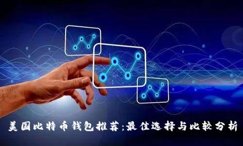美国比特币钱包推荐:最佳选择与比较分析