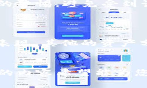   tpwallet如何保护好自己的资产 / 
 guanjianci tpwallet, 资产保护, 加密货币, 数字钱包, 安全措施 /guanjianci 

在当今数字经济时代，加密货币和区块链技术的迅速发展使得越来越多的人开始关注并投资于数字资产。作为一种存储和管理数字货币的工具，tpwallet以其便捷和高效的特点，受到众多用户的青睐。然而，随之而来的安全问题也让人们倍感担忧。本文将详细探讨如何在使用tpwallet时有效地保护自己的资产，帮助用户更好地理解并采取必要的安全措施。

1. 理解tpwallet及其基本功能
tpwallet是一款专门用于管理和存储加密货币的钱包应用。这款钱包结合了区块链技术的去中心化优势，提供了安全、高效的资产管理解决方案。用户可以通过tpwallet轻松发送、接收和管理多种加密货币，支持多种链上的资产。
tpwallet的基本功能包括创建和导入钱包、查余额、发送和接收加密货币、查看交易记录等。此外，tpwallet还集成了一些实用的功能，如资产分配分析、市场数据监控等，帮助用户更有效地管理自己的投资组合。

2. 资产安全的基本原则
保护数字资产安全的基本原则可以归结为几个方面：安全性、隐私性、易用性和去中心化。首先，安全性是所有用户最为关心的问题。确保钱包的安全性包括选择强密码、启用两步验证等。其次，隐私性也非常重要，用户需要确保其个人信息不会被泄露。易用性关系到用户在管理资产时的便利程度，用户应选择那种界面友好、操作简便的钱包。最后，去中心化能够降低被攻击的风险，确保用户资产的自主控制。

3. 常见安全威胁及其防范措施
在使用tpwallet时，用户可能面临多种安全威胁，其中包括黑客攻击、恶意软件、钓鱼攻击以及设备丢失等。为了有效防范这些威胁，用户需要采取以下措施：
ul
li使用强密码：选择一个复杂且独特的密码，避免在其他平台上重复使用。/li
li启用两步验证：大多数数字钱包都支持两步验证，强烈建议用户开启这一功能，以增加额外的安全保护。/li
li防范恶意软件：定期检查设备，确保其没有被恶意软件感染，并且安装可靠的杀毒软件。/li
li警惕钓鱼攻击：不要随意点击来自不明来源的链接，确保只在官方网站或可信的平台上进行操作。/li
li定期备份：定期备份你的钱包，以防数据丢失或设备损坏。备份时请确保文件安全存储。/li
/ul

4. 钱包的备份与恢复
对于任何数字钱包来说，备份都是一项至关重要的安全措施。在使用tpwallet时，用户应定期备份其钱包文件，并妥善保管这些备份文件。通常情况下，tpwallet会提供助记词或私钥，用户应采取措施将其安全存储，这对于资产的恢复至关重要。
一旦用户的设备丢失或钱包数据被删除，可以通过备份文件或助记词恢复钱包。因此，确保这些信息的安全、私密，是保护资产的一项重要举措。建议用户将助记词写在纸上，并存放在一个安全的位置，避免被网络攻击或意外泄露。

5. 选择可信赖的平台与合作方
选择一个可靠的交易平台和合作方也是保护资产安全的关键。用户在使用tpwallet时，应优先选择那些监管合规的平台。这些平台通常会提供更多的安全保障措施，例如资产保险、合规审计等。
此外，用户在使用tpwallet与其他服务（例如交易所、借贷平台等）进行交互时，必须确保这些平台的信誉良好。可以通过查阅用户评价、行业分析报告等方式了解这些平台的风险和安全性。

### 可能相关的问题及解答

Q1: 如何选择一个安全的数字钱包？
选择一个安全的数字钱包是保护资产的第一步。用户需要考虑以下几个因素：
ul
li安全性：首先考虑钱包的安全技术和功能，例如私钥管理、加密技术和身份验证措施等。好的数字钱包应支持两步验证，并具备防网络攻击的能力。/li
li易用性：钱包的界面设计应简洁直观，使用户能够快速找到所需功能，方便进行交易和管理。/li
li客户支持：选择那些提供优质客户支持的钱包，用户可以在遇到问题时获得及时帮助。/li
li社区反馈：查阅网络上关于钱包的评价与反馈，良好的用户评价和社区口碑通常意味着该钱包的安全性较高。/li
/ul
综上所述，选择数字钱包时，不可忽视其安全性、易用性和社区信任度。适合自己的钱包才是最好的选择。

Q2: 如何应对钱包被盗的情况？
如果用户发觉自己的tpwallet可能被盗，应迅速采取措施进行处理。第一步是迅速停止所有与被盗设备相关的对外操作，避免进一步的损失。其次，尝试通过备份的私钥或助记词恢复钱包，迅速更换密码，并开启新设备上的两步验证。同时，联系钱包客服，报告盗窃事件，并尽可能提供相关信息以协助查找丢失资产。
用户还应提高警惕，不再使用可疑的网络连接，并对个人的信息管理进行反思，避免再次受骗。可以考虑使用硬件钱包等更安全的存储方式来防范再次被盗。

Q3: tpwallet支持哪些加密货币？
tpwallet支持多种主流的加密货币，包括但不限于比特币（BTC）、以太坊（ETH）、瑞波币（XRP）、莱特币（LTC）等。具体支持的币种可能会随着市场变化而有所增加，用户可以在tpwallet的官方网站或应用内查看最新支持的币种列表。
此外，tpwallet还支持多链资产管理，使用户能够在同一个钱包中管理多种不同链上的资产，方便用户进行交易和管理。用户在选择进行投资时，可以借助tpwallet来把握资产动态与市场趋势。

Q4: 如何安全地进行加密货币交易？
为了安全地进行加密货币交易，用户应选择一个可靠的平台，并确保网络连接的安全。进行金额较大的交易时，建议先尝试小额交易，确保交易的可靠性。此外，用户应时刻保持对交易信息真实性的警惕，避免受到诈骗。为此，可以采取增加双重确认的方式，确保交易双方的信息无误后再进行进一步操作。
交易过程中，时刻关注市场动态，一旦发现异常情况，应立即暂停交易并进行调查，同时保持与钱包和平台的客服联系，报告异常情况。

Q5: 在tpwallet中如何管理我的资产组合？
在tpwallet中管理资产组合非常简单，用户可以通过内置的资产管理工具查看不同加密货币的市场表现及其占比。同时，tpwallet提供了实时的市场数据，让用户能够随时了解自己的投资如何表现。其他的资产分配分析工具可以帮助用户做出更为合理的投资决策。
用户还可以将自己的资产进行分类，比如按风险分类、按收益分类等，以便于做出针对性的投资策略。同时，在日常管理中考虑分散投资的原则，以降低风险并提高整体收益的可能性。

总结而言，tpwallet在安全性、易用性和多功能性方面都表现出色，是用户管理数字资产的优质选择。通过合理的安全措施和策略，用户可以有效保护自己的资产，安全地进行加密货币交易。以上的内容希望能为您提供有价值的信息，帮助您更好地使用tpwallet。