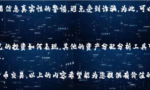   tpwallet如何保护好自己的资产 / 
 guanjianci tpwallet, 资产保护, 加密货币, 数字钱包, 安全措施 /guanjianci 

在当今数字经济时代，加密货币和区块链技术的迅速发展使得越来越多的人开始关注并投资于数字资产。作为一种存储和管理数字货币的工具，tpwallet以其便捷和高效的特点，受到众多用户的青睐。然而，随之而来的安全问题也让人们倍感担忧。本文将详细探讨如何在使用tpwallet时有效地保护自己的资产，帮助用户更好地理解并采取必要的安全措施。

1. 理解tpwallet及其基本功能
tpwallet是一款专门用于管理和存储加密货币的钱包应用。这款钱包结合了区块链技术的去中心化优势，提供了安全、高效的资产管理解决方案。用户可以通过tpwallet轻松发送、接收和管理多种加密货币，支持多种链上的资产。
tpwallet的基本功能包括创建和导入钱包、查余额、发送和接收加密货币、查看交易记录等。此外，tpwallet还集成了一些实用的功能，如资产分配分析、市场数据监控等，帮助用户更有效地管理自己的投资组合。

2. 资产安全的基本原则
保护数字资产安全的基本原则可以归结为几个方面：安全性、隐私性、易用性和去中心化。首先，安全性是所有用户最为关心的问题。确保钱包的安全性包括选择强密码、启用两步验证等。其次，隐私性也非常重要，用户需要确保其个人信息不会被泄露。易用性关系到用户在管理资产时的便利程度，用户应选择那种界面友好、操作简便的钱包。最后，去中心化能够降低被攻击的风险，确保用户资产的自主控制。

3. 常见安全威胁及其防范措施
在使用tpwallet时，用户可能面临多种安全威胁，其中包括黑客攻击、恶意软件、钓鱼攻击以及设备丢失等。为了有效防范这些威胁，用户需要采取以下措施：
ul
li使用强密码：选择一个复杂且独特的密码，避免在其他平台上重复使用。/li
li启用两步验证：大多数数字钱包都支持两步验证，强烈建议用户开启这一功能，以增加额外的安全保护。/li
li防范恶意软件：定期检查设备，确保其没有被恶意软件感染，并且安装可靠的杀毒软件。/li
li警惕钓鱼攻击：不要随意点击来自不明来源的链接，确保只在官方网站或可信的平台上进行操作。/li
li定期备份：定期备份你的钱包，以防数据丢失或设备损坏。备份时请确保文件安全存储。/li
/ul

4. 钱包的备份与恢复
对于任何数字钱包来说，备份都是一项至关重要的安全措施。在使用tpwallet时，用户应定期备份其钱包文件，并妥善保管这些备份文件。通常情况下，tpwallet会提供助记词或私钥，用户应采取措施将其安全存储，这对于资产的恢复至关重要。
一旦用户的设备丢失或钱包数据被删除，可以通过备份文件或助记词恢复钱包。因此，确保这些信息的安全、私密，是保护资产的一项重要举措。建议用户将助记词写在纸上，并存放在一个安全的位置，避免被网络攻击或意外泄露。

5. 选择可信赖的平台与合作方
选择一个可靠的交易平台和合作方也是保护资产安全的关键。用户在使用tpwallet时，应优先选择那些监管合规的平台。这些平台通常会提供更多的安全保障措施，例如资产保险、合规审计等。
此外，用户在使用tpwallet与其他服务（例如交易所、借贷平台等）进行交互时，必须确保这些平台的信誉良好。可以通过查阅用户评价、行业分析报告等方式了解这些平台的风险和安全性。

### 可能相关的问题及解答

Q1: 如何选择一个安全的数字钱包？
选择一个安全的数字钱包是保护资产的第一步。用户需要考虑以下几个因素：
ul
li安全性：首先考虑钱包的安全技术和功能，例如私钥管理、加密技术和身份验证措施等。好的数字钱包应支持两步验证，并具备防网络攻击的能力。/li
li易用性：钱包的界面设计应简洁直观，使用户能够快速找到所需功能，方便进行交易和管理。/li
li客户支持：选择那些提供优质客户支持的钱包，用户可以在遇到问题时获得及时帮助。/li
li社区反馈：查阅网络上关于钱包的评价与反馈，良好的用户评价和社区口碑通常意味着该钱包的安全性较高。/li
/ul
综上所述，选择数字钱包时，不可忽视其安全性、易用性和社区信任度。适合自己的钱包才是最好的选择。

Q2: 如何应对钱包被盗的情况？
如果用户发觉自己的tpwallet可能被盗，应迅速采取措施进行处理。第一步是迅速停止所有与被盗设备相关的对外操作，避免进一步的损失。其次，尝试通过备份的私钥或助记词恢复钱包，迅速更换密码，并开启新设备上的两步验证。同时，联系钱包客服，报告盗窃事件，并尽可能提供相关信息以协助查找丢失资产。
用户还应提高警惕，不再使用可疑的网络连接，并对个人的信息管理进行反思，避免再次受骗。可以考虑使用硬件钱包等更安全的存储方式来防范再次被盗。

Q3: tpwallet支持哪些加密货币？
tpwallet支持多种主流的加密货币，包括但不限于比特币（BTC）、以太坊（ETH）、瑞波币（XRP）、莱特币（LTC）等。具体支持的币种可能会随着市场变化而有所增加，用户可以在tpwallet的官方网站或应用内查看最新支持的币种列表。
此外，tpwallet还支持多链资产管理，使用户能够在同一个钱包中管理多种不同链上的资产，方便用户进行交易和管理。用户在选择进行投资时，可以借助tpwallet来把握资产动态与市场趋势。

Q4: 如何安全地进行加密货币交易？
为了安全地进行加密货币交易，用户应选择一个可靠的平台，并确保网络连接的安全。进行金额较大的交易时，建议先尝试小额交易，确保交易的可靠性。此外，用户应时刻保持对交易信息真实性的警惕，避免受到诈骗。为此，可以采取增加双重确认的方式，确保交易双方的信息无误后再进行进一步操作。
交易过程中，时刻关注市场动态，一旦发现异常情况，应立即暂停交易并进行调查，同时保持与钱包和平台的客服联系，报告异常情况。

Q5: 在tpwallet中如何管理我的资产组合？
在tpwallet中管理资产组合非常简单，用户可以通过内置的资产管理工具查看不同加密货币的市场表现及其占比。同时，tpwallet提供了实时的市场数据，让用户能够随时了解自己的投资如何表现。其他的资产分配分析工具可以帮助用户做出更为合理的投资决策。
用户还可以将自己的资产进行分类，比如按风险分类、按收益分类等，以便于做出针对性的投资策略。同时，在日常管理中考虑分散投资的原则，以降低风险并提高整体收益的可能性。

总结而言，tpwallet在安全性、易用性和多功能性方面都表现出色，是用户管理数字资产的优质选择。通过合理的安全措施和策略，用户可以有效保护自己的资产，安全地进行加密货币交易。以上的内容希望能为您提供有价值的信息，帮助您更好地使用tpwallet。