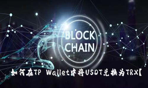 如何在TP Wallet中将USDT兑换为TRX?