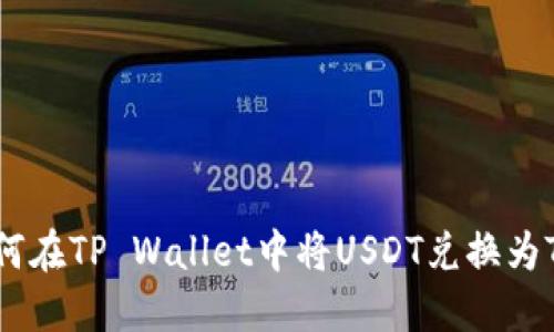 如何在TP Wallet中将USDT兑换为TRX?