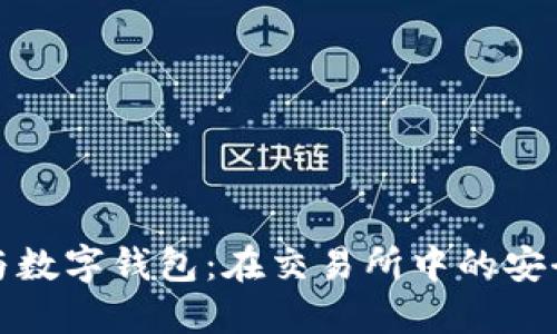 区块链与数字钱包:在交易所中的安全与便捷