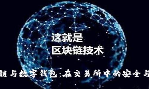 区块链与数字钱包:在交易所中的安全与便捷