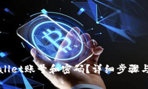 如何注销TPWallet账号和密码?详细步骤与常见问题解答