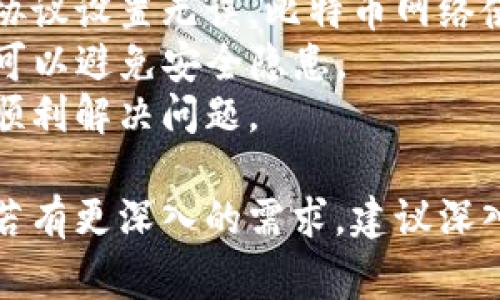 如何解决比特币钱包连接不到节点的常见问题
keywords比特币钱包, 节点连接, 网络问题, 钱包设置, 比特币安全/keywords

比特币钱包连接不到节点问题的概述
在使用比特币钱包时，用户常常会遇到连接不到节点的情况。节点是比特币网络的重要组成部分，它们负责验证交易并维护区块链的完整性。如果钱包无法连接到节点，用户将无法发送或接收比特币，这无疑会影响其使用体验。
导致这一问题的原因有很多，可能是由于网络连接不稳定、钱包配置错误或者节点本身出现故障。无论是什么原因，了解如何解决这些问题，对比特币用户来说至关重要。

解决比特币钱包连接不到节点的步骤
在面对比特币钱包无法连接到节点的问题时，用户应该按照以下步骤进行故障排查：

h41. 检查网络连接/h4
首先，确保你的互联网连接正常。可以通过打开浏览器访问其他网站来确认网络是否通畅。如果网络连接正常，但仍然无法连接到比特币节点，可以尝试重启路由器或调制解调器。

h42. 更新钱包软件/h4
许多比特币钱包在其更新中会修复已知的连接问题。因此，确保你的钱包软件是最新版本。这不仅可以解决连接问题，还能提高钱包的安全性和功能性。

h43. 检查钱包设置/h4
有些比特币钱包允许用户手动设置节点地址。如果你更改过这些设置，可以考虑恢复到默认设置。另外，确认无论是使用主网还是测试网，设定的节点地址都是正确的。

h44. 查看节点状态/h4
有时候，问题并不在于你的钱包，而是节点本身。在一些区块链浏览器上，你可以查看当前节点的状态，并确认它是否在线。如果节点出现故障，可能需要等到节点恢复正常后再尝试连接。

h45. 考虑使用其他节点/h4
许多比特币钱包支持使用多个节点。如果一个节点无法连接，可以尝试切换到其他节点。您可以在网上找到提供公共节点的资源，并将其地址输入到您的钱包中。

常见的问题解答

问题1: 为什么我的比特币钱包总是连接不到节点？
有很多因素可能导致比特币钱包无法连接到节点。首先，最常见的问题是网络连接不稳定。这可能是由于你的ISP问题、路由器故障或者家庭网络设置不当。
其次，钱包的设置也可能导致该问题。如果钱包未正确配置，例如未设置节点地址，或使用了错误的节点，都会导致连接失败。在某些情况下，特定钱包软件本身可能存在如软件bug或冲突等问题。
最后，节点可能因故障或维护而无法使用，您可以查找其他可用的公共节点地址以尝试连接。

问题2: 如何选择一个可靠的比特币节点？
选择一个可靠的比特币节点至关重要，特别是在需要高频交易的情况下。通常情况下，有以下几点要求：
首先，节点应该具有良好的信誉和稳定的在线时间。查看用户评价和网络状态监测是了解节点可靠性的好方法。
其次，节点的带宽和连接速度也是重要的考虑因素。设计高效的节点，可以减少延迟，提高交易的确认速度。
此外，节点的地理位置也是影响连接速度的重要因素。选择距离您所在地区较近的节点，可以降低延迟，增强交易体验。
最后，尽量选择那些已建立多年的成熟节点，以避免年轻节点可能带来的不稳定性。

问题3: 有哪些常见的钱包软件和它们的特点？
目前市场上的比特币钱包软件类型繁多，大致可以分为三类：热钱包、冷钱包和硬件钱包。
热钱包如Bitcoin Core和Electrum，便于使用和交易，但因为连接互联网而相对不够安全。Cold Storage类型的冷钱包如Paper Wallets和Brain Wallet让用户的私钥不直接暴露于网络，所以更加安全，但使用上略微复杂，需要用户具备一定的操作能力。
硬件钱包，如Trezor和Ledger，提供最大的安全性，它们将用户的私钥存储在硬件设备中，这样即使设备连接到在线环境，也不会暴露私钥。这些硬件设备通常价格较高，更适合长期投资者。

问题4: 如何保护比特币钱包的安全？
保护比特币钱包的安全是所有用户需要关注的重点。首先，确保使用强密码保护钱包，避免使用简单或常见的密码组合。其次，可以考虑启用两步验证以增加安全性。这样的安全措施能有效防止账户被盗。
同时，定期备份钱包数据以防止丢失。备份时应使用加密方法，并将备份文件存储在安全的位置。
此外，避免在公共网络中交易，未加密的Wi-Fi网络容易受到黑客攻击。此外，时常保持钱包软件的更新，能够保证钱包的安全性维持在较高水平。

问题5: 如何处理比特币钱包的高级配置问题？
处理比特币钱包的高级配置问题需要用户对网络和软件架构有一定的知识。首先，在配置节点连接时，应确保网络协议设置无误。比特币网络使用的协议如TCP/IP需要适当的路由。
其次，熟悉钱包的配置文件以及相关参数，例如，rpcuser和rpcpassword的设置是必不可少的，合理设置这些参数可以避免安全隐患。
如果面临更复杂的配置问题，建议咨询社区里的资源或论坛，那里有经验丰富的成员愿意提供帮助，确保用户能够顺利解决问题。

通过以上的介绍，相信用户可以更好地理解比特币钱包与节点连接之间的关系，以及如何在遇到问题时进行解决。若有更深入的需求，建议深入学习比特币网络的原理，参与社区讨论，不断提升自己的技术水平。