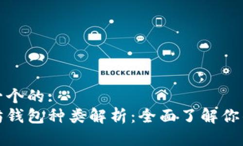 思考一个的:
以太坊钱包种类解析:全面了解你的选择